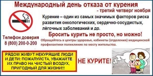 Международный день отказа от курения