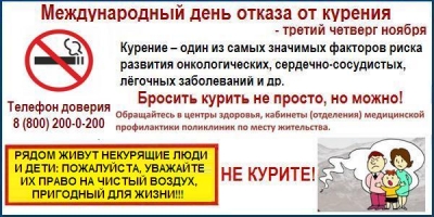 Международный день отказа от курения