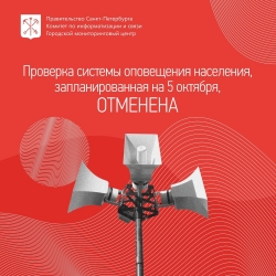 Проверка готовности системы централизованного оповещения населения Санкт-Петербурга, запланированная на 05.10.2022, ОТМЕНЯЕТСЯ