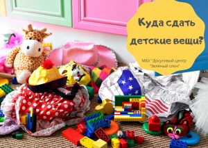 Детские книги, игрушки, одежда &ndash; куда сдавать?