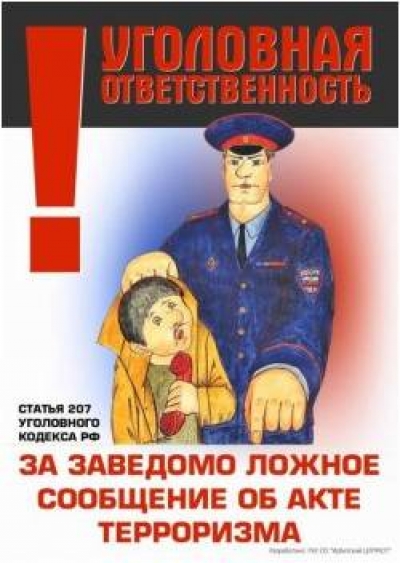 Ответственность за телефонный терроризм