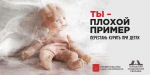 Не подавай плохой пример детям!