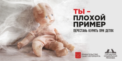 Не подавай плохой пример детям!