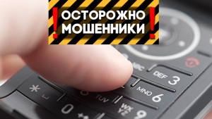 Осторожно! Телефонные мошенники!