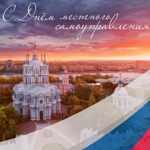21 апреля - День местного самоуправления