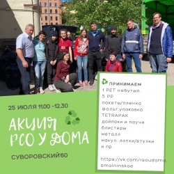 25 июля -  летняя акция по раздельному сбору редких фракций вторсырья РСО у дома МО Смольнинское.