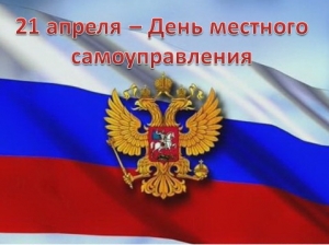 С ДНЁМ МЕСТНОГО САМОУПРАВЛЕНИЯ!