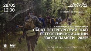 28 мая  - конференция с поисковыми отрядами