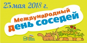 Приглашаем жителей округа на праздничное мероприятие, посвященное Международному Дню соседа!