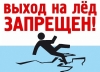 ВНИМАНИЕ! ВЫХОД НА ЛЁД ОПАСЕН!