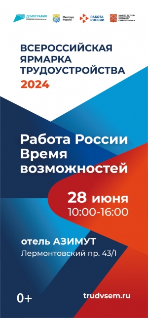 Всероссийская ярмарка трудоустройства &laquo;Работа России. Время возможностей&raquo; пройдет в Петербурге 28 июня с 10.00 до 16.00