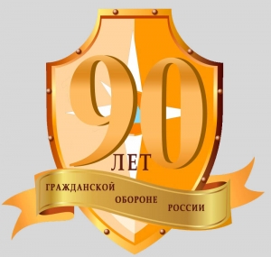 90 лет Гражданской обороне России