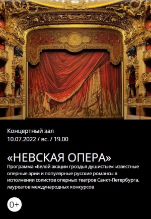 Запись на концерт Невская опера &laquo;Белой акации грозди душистые&raquo;