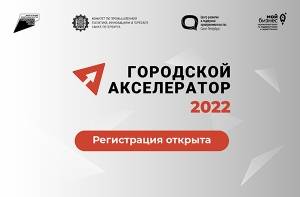 Регистрация в Городской акселератор Санкт-Петербурга 2022 открыта!