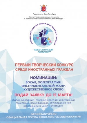 Первый творческий конкурс среди иностранных граждан "Многогранный Петербург"