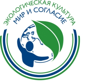 Международный Проект &laquo;Экологическая культура. Мир и согласие - 2020&raquo;