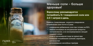 Меньше соли! Особенно людям, которые страдают  артериальной гипертензией
