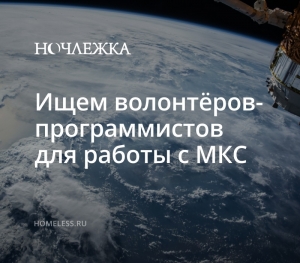 Ночлежка набирает помощников в команду волонтеров-программистов