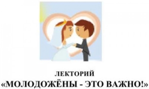 ЛЕКТОРИЙ &laquo;МОЛОДОЖЁНЫ! ЭТО ВАЖНО ЗНАТЬ!&raquo;