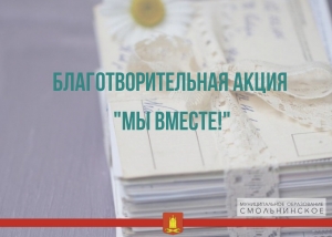 Мы запускаем акцию &laquo;Мы вместе!&raquo;