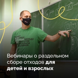 Вебинары о раздельном сборе отходов