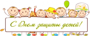1 июня - Международный день защиты детей