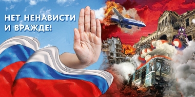 В России проходит оперативно-профилактическое мероприятие &laquo;Нет ненависти и вражде!&raquo;