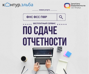 Начинающим ИП и ООО &ndash; бесплатный сервис по сдаче отчетности(7)
