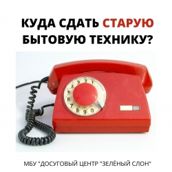 Куда сдать старую бытовую технику и электронику?