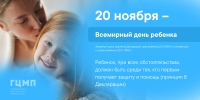 20 ноября отмечается Всемирный день ребенка