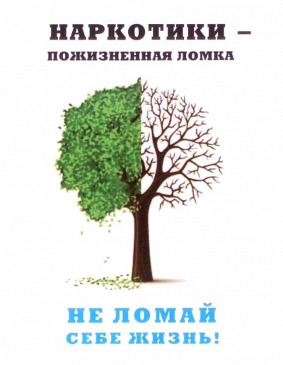 Наркотики-пожизненная ломка. Не ломай себе жизнь