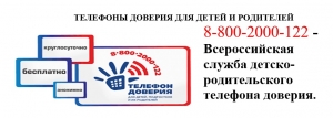 ТЕЛЕФОНЫ ДОВЕРИЯ ДЛЯ ДЕТЕЙ И РОДИТЕЛЕЙ