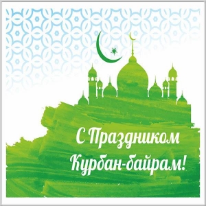 28 июня - Курбан-байрам