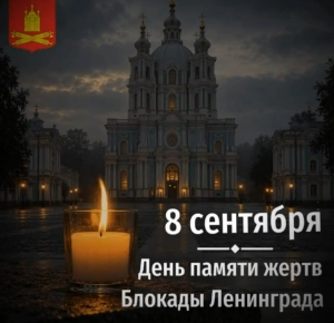 8 сентября &mdash; День памяти жертв блокады Ленинграда