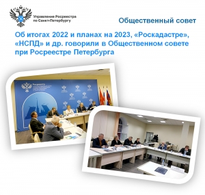 Об итогах 2022 и планах на 2023, &laquo;Роскадастре&raquo;, НСПД и др. говорили в Общественном совете при Росреестре Петербурга