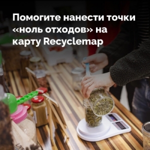 Помогите нанести Экоточки на карту!