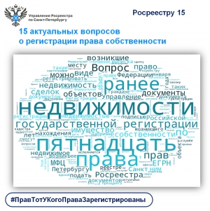 Росреестр Петербурга: 15 актуальных вопросов о регистрации права собственности на недвижимость