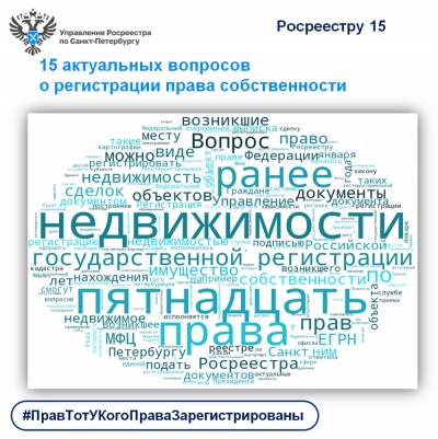 Росреестр Петербурга: 15 актуальных вопросов о регистрации права собственности на недвижимость
