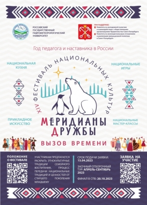 XIV Фестиваль национальных культур "МЕРИДИАНЫ ДРУЖБЫ"