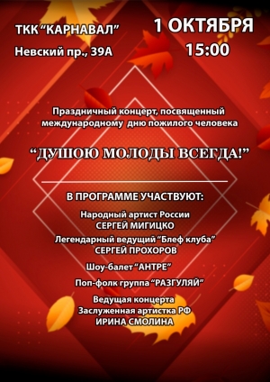 Открыта запись на концерт "Душою молоды всегда!