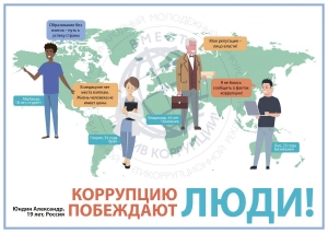Международный молодежный конкурс социальной антикоррупционной рекламы &laquo;Вместе против коррупции!&raquo;