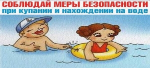 Безопасное купание