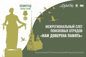 Слет поисковых отрядов