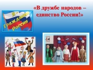 В дружбе народов - Единство России!