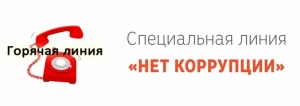 В третьем квартале 2021 года на специальную линию &laquo;Нет коррупции!&raquo; поступило 98 обращений