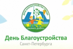Приглашаем жителей округа на весенний День Благоустройства