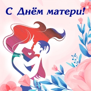 Уважаемые женщины, дорогие матери!