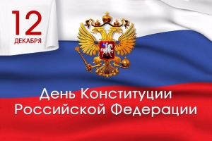 Поздравление Главы муниципального образования Смольнинское Г.М. Ранкова с Днем Конституции Российской Федерации