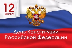 Поздравление Главы муниципального образования Смольнинское Г.М. Ранкова с Днем Конституции Российской Федерации