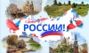 Поздравление Главы МО Смольнинское Григория Ранкова с Днём России!
